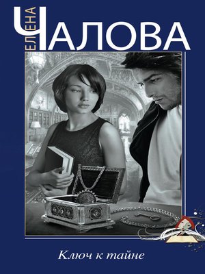 cover image of Ключ к тайне